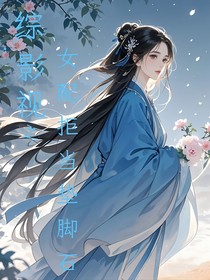 综影视之女配拒当垫脚石