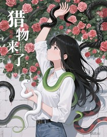 猎物来了