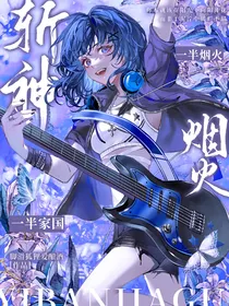 斩神：一半烟火，一半家国