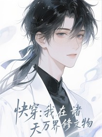 快穿：我在诸天万界修文物