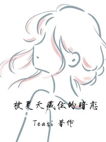 被夏天困住的暗恋