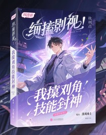 综影视：我靠配角技能封神