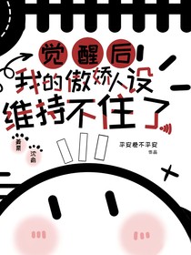 觉醒后……我的傲娇人设维持不住了
