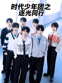 时代少年团之逐光同行