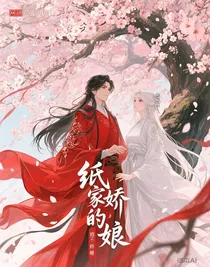 纸嫁的娇娘