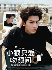 张凌赫：小狼只爱吻颈间