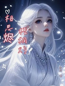 相思烬，梧桐灼