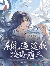 系统逼迫我攻略唐三