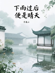 下雨过后便是晴天