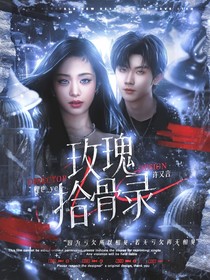 马嘉祺：玫瑰拾骨录