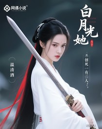 白月光她创死所有人