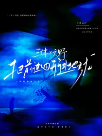 三体x文野——黑暗战役后穿越文野世界是否太过草率