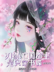 刃吻：亡国郡主是只穿书蝶