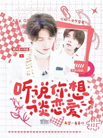 听说你想谈恋爱