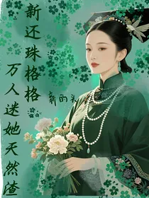 新还珠格格：万人迷她天然渣
