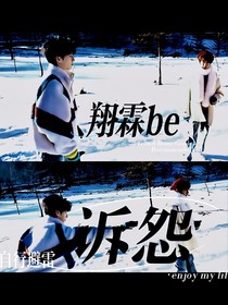 诉怨：翔霖