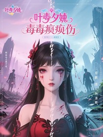 叶罗丽：毒夕绯毒痕之殇