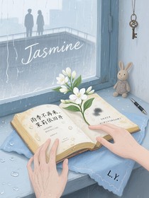 雨季不再来，茉莉依旧开