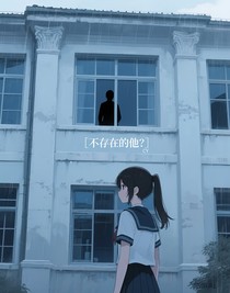 不存在的他？
