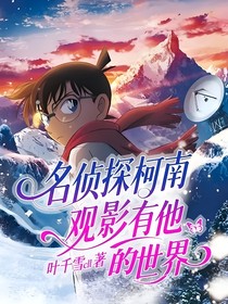 名侦探柯南：观影有他的世界