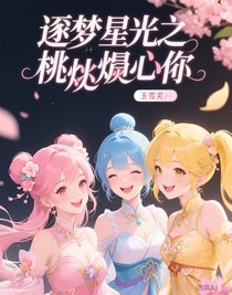 逐梦星光之桃焰心依