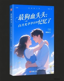 最狗血淋头：白月光怀孕日我失忆了