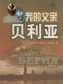 我的父亲——贝利亚