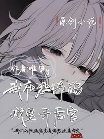 我在恐怖游戏里开后宫