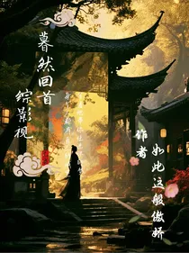 综影视之暮然阑珊