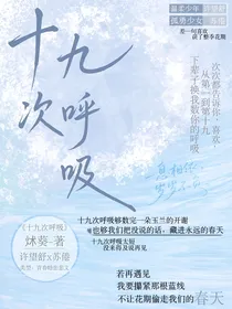 十九次呼吸