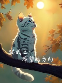 猫武士：希望的方向