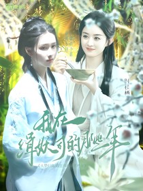 大梦归离：我在缉妖司那些年