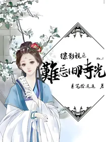 综影视之难忘旧时光1