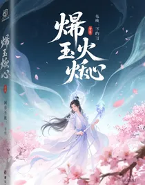 烬玉焚心