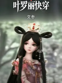 叶罗丽快穿：拯救女主后我翻车了