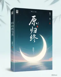 原：归终与月