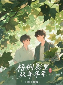 梧桐影里共年年