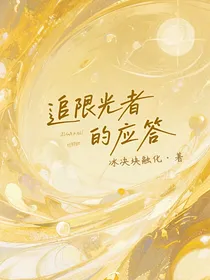 追光者的应答