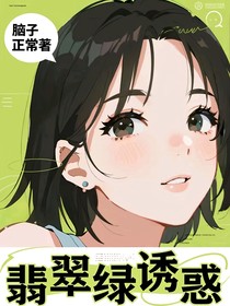 翡翠绿诱惑