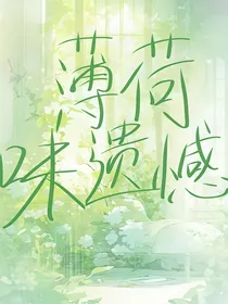 薄荷味遗憾