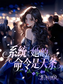 系统：她的命令是天条