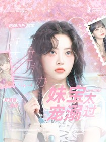 SEVENTEEN：妹宝太过宠溺