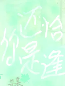 恰逢还是你