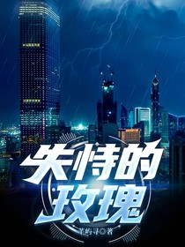 失恃的玫瑰