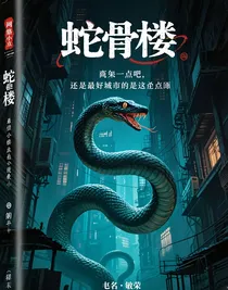 蛇骨楼
