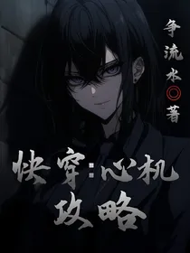 快穿：心机攻略