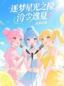 逐梦星光之柠尘逸夏