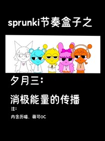 sprunki节奏盒子之夕月三：消极能量的传播