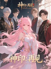 神印：再见