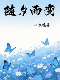 随夕而变